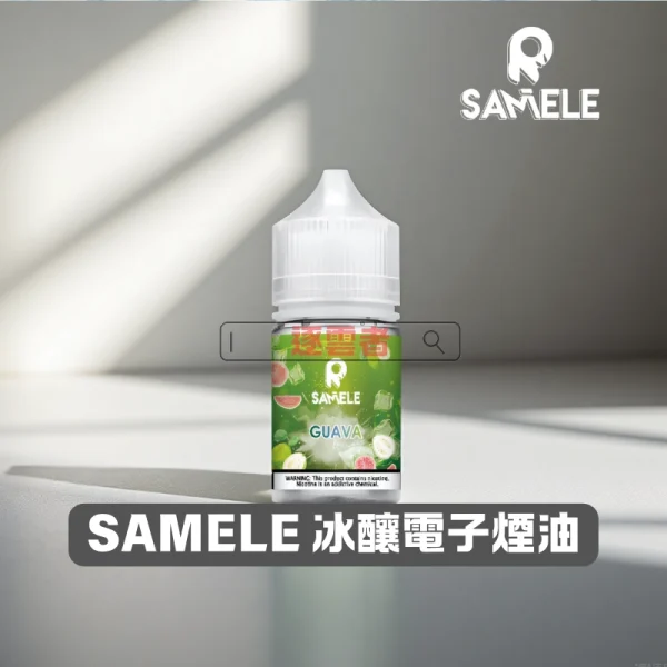 SAMELE-冰釀電子煙油 冰釀煙油