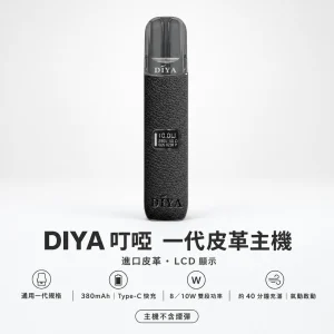 DIYA 叮啞 一代皮革系列顯示主機 LCD螢幕 雙段調壓 義大利皮革 通用一代