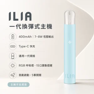 ILIA｜哩亞 ILIA 哩亞 一代換彈式智慧主機 400mAh Type-C 15口震動提示 通用一代