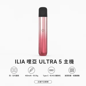 ILIA｜哩亞 ILIA 哩亞 ULTRA 5 換彈式主機 450mAh Type-C快充 迷宮防漏 5色
