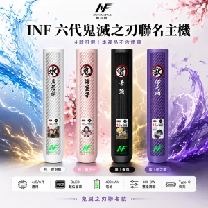 INF / INFINITAS INF 六代鬼滅之刃聯名數位主機 400mAh 6W-8W 雙檔調壓 OLED螢幕 4/5/6代通用