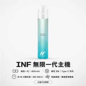 INF (無限) INF 無限 一代電子煙主機 換彈式 400mAh Type-C快充 高光鏡面 6款可選
