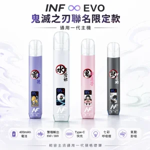 INF (INFINITAS) INF ∞ EVO 鬼滅之刃聯名限定 換彈式主機 一代通用 400mAh 雙檔切換 LED七彩燈效