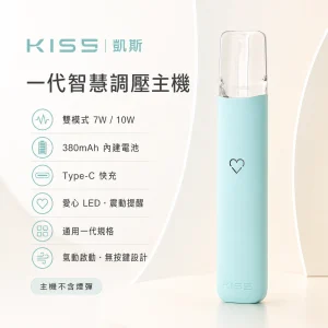 KIS5 凱斯 一代智慧調壓主機 7W/10W雙模式 380mAh 通用一代