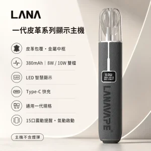 LANA 一代皮革系列顯示主機 換彈式小煙主機 380mAh LED螢幕 8W/10W雙段調壓 通用一代煙彈