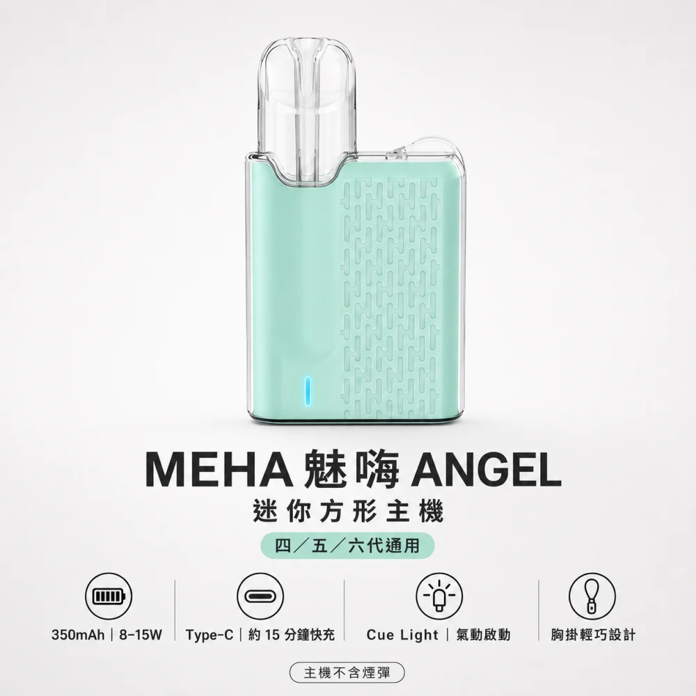 換彈式主機｜MEHA ANGEL方形主機 產品主圖