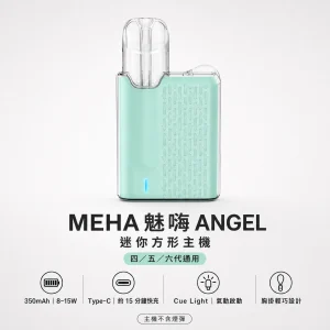 MEHA 魅嗨 ANGEL 換彈式主機 胸掛式設計 8-15W自適應功率 通用四五六代煙彈