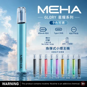 MEHA 魅嗨 GLORY 一代調壓主機 三檔功率 450mAh Type-C快充