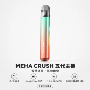 MEHA 魅嗨 五代智能調壓主機 三檔功率切換 450mAh Type-C 7色