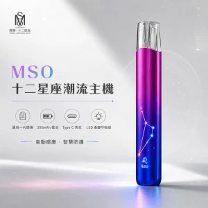 MSO 十二星座潮流主機 換彈式主機 一代通用 380mAh Type-C 金屬拉絲 LED燈效