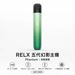 RELX 悅刻 5代幻影 Phantom 換彈式主機 380mAh Type-C 11層防漏 9種顏色