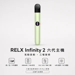 RELX 悅刻 Infinity 2 六代主機 換彈式小煙主機 三檔變頻調壓 440mAh Type-C快充 6色