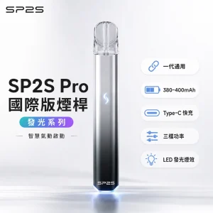 SP2S (思博瑞) SP2S Pro 發光系列 換彈式主機 一代通用 金屬機身 Type-C快充 7色