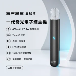 SP2S 思瑞博 一代發光主機 400mAh Type-C 換彈式主機 15色
