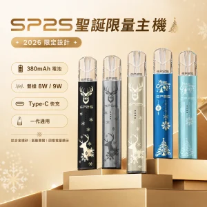SP2S 思博瑞 鈦色系列・聖誕限量款 換彈式主機 雙檔切換 一代通用 11種顏色