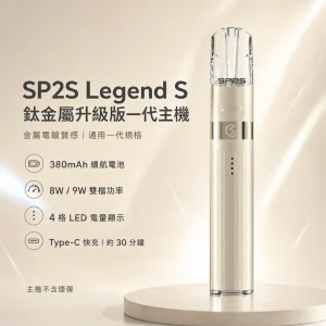 SP2S 鈦金屬升級版一代主機 Legend S 換彈式主機 8W/9W雙段調壓 380mAh Type-C