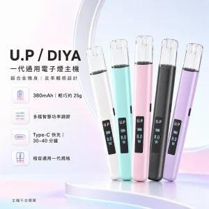 U.P / DIYA 叮啞 U.P DIYA 一代通用主機 智能功率調節 380mAh 5種顏色