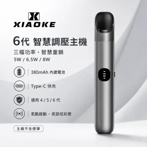 XIAOKE 梟客 6代智慧調壓主機 三檔功率切換 380mAh Type-C 換彈式主機 6色