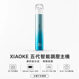 XIAOKE 梟客 五代智能調壓主機 380mAh 三檔功率 通用四/五代煙彈