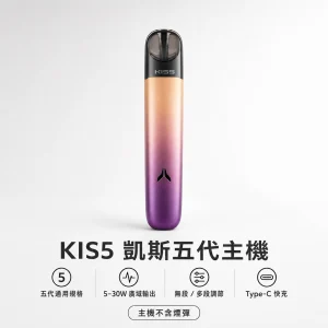 kis5 凱斯 五代專用主機 換彈式小煙主機 5-30W廣域功率調節 Type-C充電