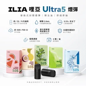 ILIA 哩亞 Ultra5 五代通用替換式煙彈 2.0mL 蜂窩陶瓷芯 3.5%尼古丁 三入裝