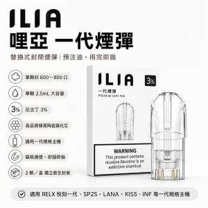 ILIA 哩亞 一代通用替換式煙彈 2.5mL 蜂窩陶瓷芯 三入裝