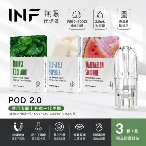 INF 無限 一代通用透明煙彈 2.0mL 陶瓷芯 三入裝 19種口味
