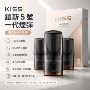 KIS5 鎧斯 5 號 KIS5 鎧斯5號 一代通用 替換式煙彈 1.9mL 黑色避光油杯 陶瓷芯 三入裝