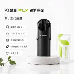 KISS FLY 鎧斯 五代通用替換式煙彈 2.0mL 陶瓷芯 三入裝