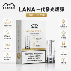 LANA 納拉 一代發光煙彈 2.5mL 陶瓷芯 LED發光 三入裝