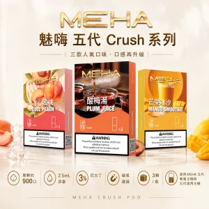MEHA 魅嗨 五代 Crush 替換式煙彈 2.5mL 三入裝 16種口味