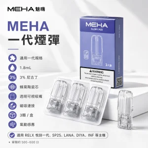 MEHA 魅嗨 一代通用煙彈 1.8mL 蜂窩陶瓷芯 三入裝