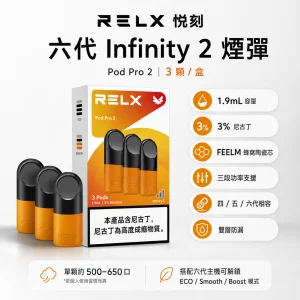 RELX 悅刻 六代 Infinity 2 替換式煙彈 1.9mL FEELM陶瓷芯 三檔調功