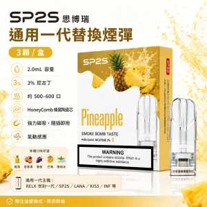 SP2S 思博瑞 一代通用替換式煙彈 2.0mL 蜂窩陶瓷芯 三入裝