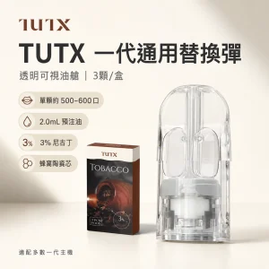 TUTX 一代通用透明替換式煙彈 2.0mL 陶瓷芯 兼容RELX/SP2S/LANA