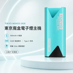 東京魔盒主機 TOKYO MOHOO BOX 東京魔盒 電子煙主機 500mAh OLED電量顯示 鋁合金機身 15種顏色