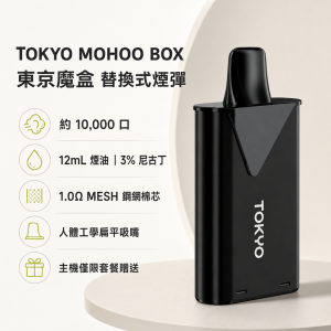 東京魔盒煙彈產品圖片 TOKYO MOHOO BOX 東京魔盒 替換式煙彈 10000口 12mL 1.0Ω鋼網棉芯 44種口味