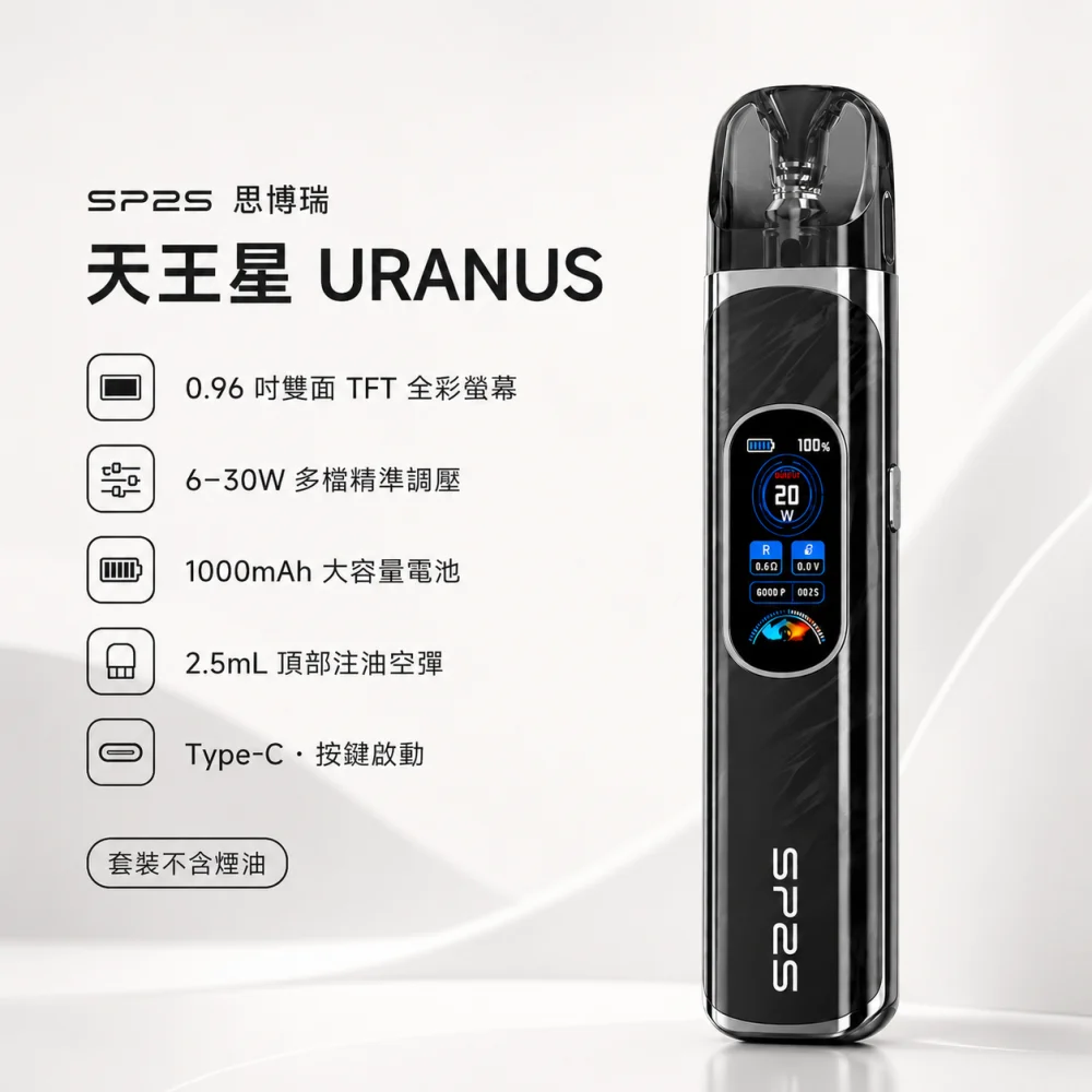注油式主機套裝｜SP2S 天王星 URANUS 產品主圖