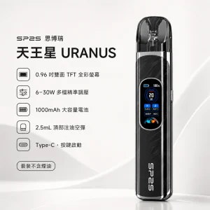 SP2S 思博瑞 天王星 URANUS 注油式主機套裝 30W調壓 1000mAh 0.96吋雙面全彩螢幕