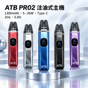 ATB PRO2 注油式電子煙主機套裝 1300mAh 30W可調功率 2ml空倉 磁吸防漏