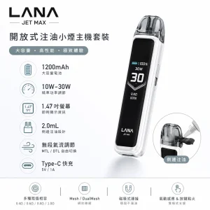 LANA JET MAX 注油主機套裝 30W可調壓 1200mAh TFT螢幕
