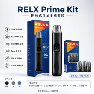 RELX 悅刻 Prime Kit 注油式主機套裝 35W可調壓 1000mAh OLED顯示