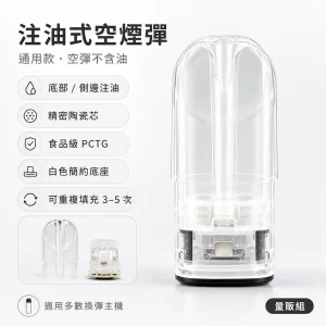 通用品牌 注油式空煙彈 通用換彈主機 陶瓷霧化芯 可重複填充3～5次