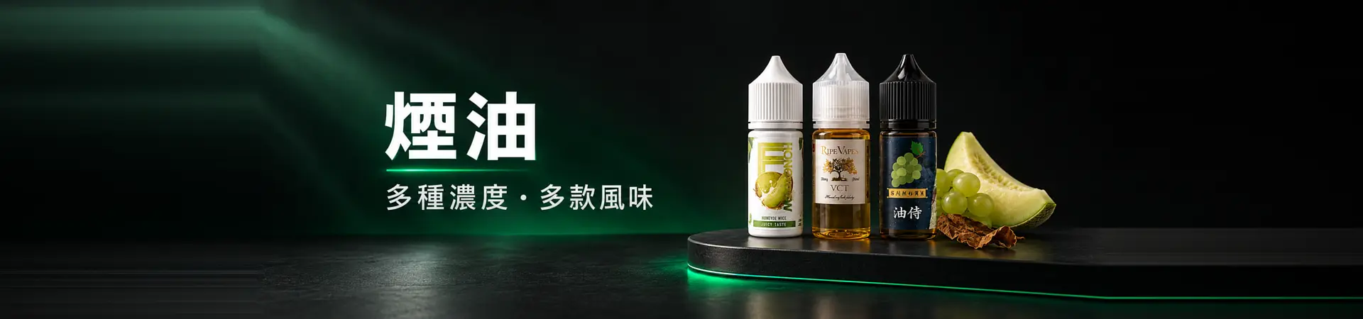 煙油-分類頁頁頭橫幅-1920x450 煙油-分類頁頁頭橫幅-1920x450